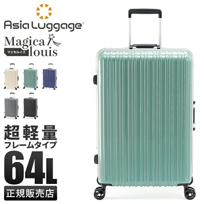 アジアラゲージ マジカルイス スーツケース Mサイズ 64L 軽量 中型 フレームタイプ ALI-5088-24 キャリーケース キャリーバッグ