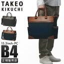 【最大29倍】タケオキクチ トートバッグ ビジネスバッグ メンズ ブランド 通勤 撥水 A4 B4 PC 13.3インチ 2WAY TAKEO KIKUCHI 711542