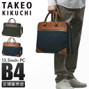 タケオキクチ トートバッグ メンズ 【最大44倍｜5/5限定】タケオキクチ トートバッグ ビジネスバッグ メンズ ブランド 通勤 撥水 A4 B4 PC 13.3インチ 2WAY TAKEO KIKUCHI 711543