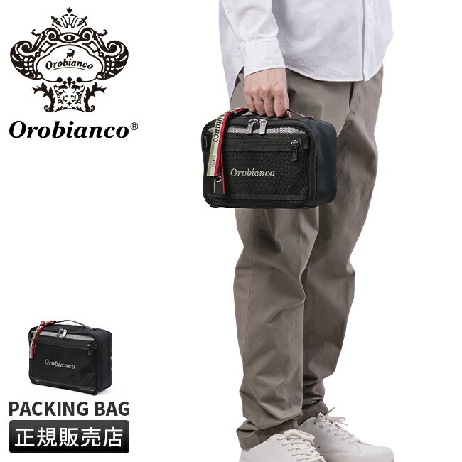 【最大26倍】オロビアンコ パッキングバッグ トラベルポーチ バッグインバッグ ブランド 旅行 Orobianco 92924