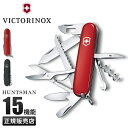【5H限定豪華プレゼント|7/20 19時~】huntsman-15 ナイフ マルチツール 十徳ナイフ 折りたたみ 防災 アウトドア キャンプ Victorinox huntsman-15 1.3713 1.3713.3
