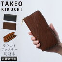 【最大39倍|8/1 10時〜】タケオキクチ ハーベイ 財布 長財布 本革 レザー メンズ ラウンドファスナー TAKEO KIKUCHI 747615