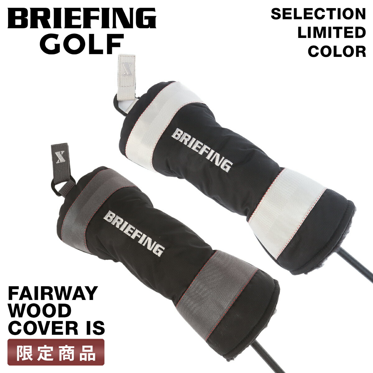 【最大32倍｜11/30限定】限定品 ブリーフィングゴルフ フェアウェイウッドカバー ヘッドカバー BRIEFING GOLF IS BGW253G14 bfcp11