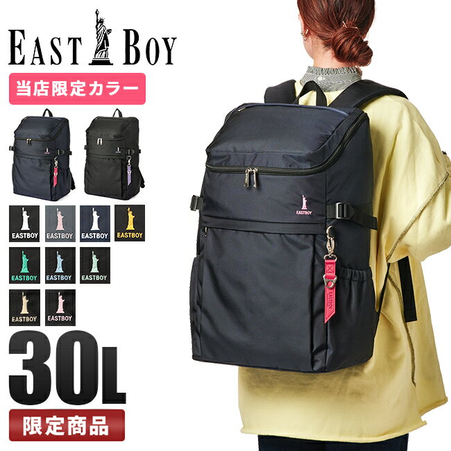 【最大55倍｜12/5限定】限定色 イーストボーイ リュック 30L 通学 女子 高校生 中学生 大容量 レディース スクール バッグ EAST BOY eba44 cpn10o