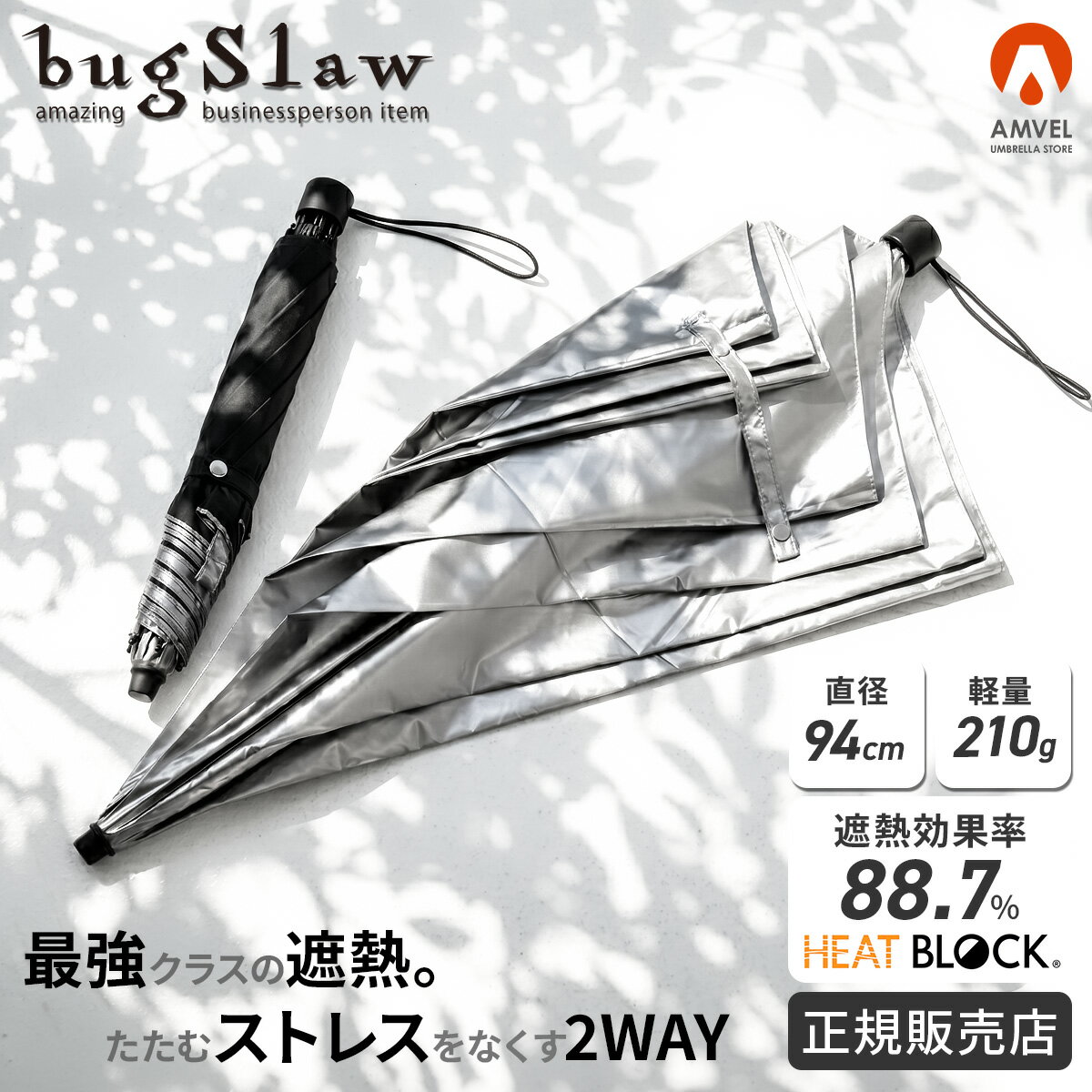 For Women - バグスロウ アンベル ヒートブロック 折りたたみ傘 長傘 2WAY 晴雨兼用 日傘 軽量 完全遮光 遮熱 UVカット bugSlaw HEATBLOCK A1100