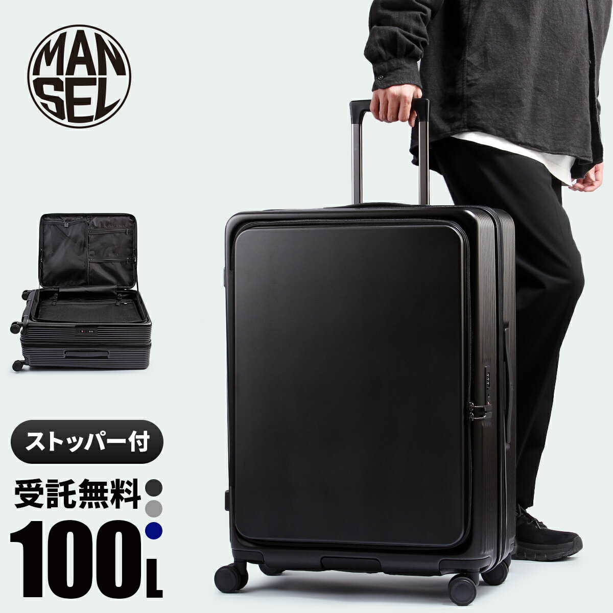 マンセル スーツケース 100L 受託手荷物 最大 Lサイズ LL XL フロントオープン ストッパー付き 拡張 軽量 前開き 横開き 海外 大型 大容量 ポケット ブランド キャリーケース おしゃれ 158センチ 以内 男性 女性 mansel 0011