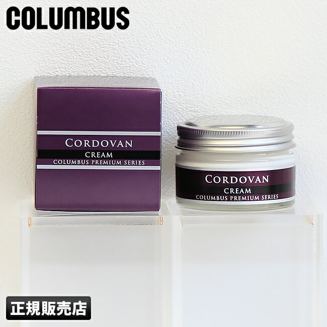 　■コロンブス コードバンクリーム プレミアムシリーズ COLUMBUS CORDVAN CREAM コードバンの風合いを保つためにカルナバなどのワックス成分を多く配合したクリームです。革本来のツヤと潤いを与えます。革製品の保護、ツヤ出し(防カビ剤配合)ニュートラル色タイプなので、お財布やハンドバッグにもお使い頂けます。 沖縄からご注文の方は船便で輸送する関係上、あす楽対応不可となります。併せてご注文から商品到着まで1週間程お時間を頂くことをご了承くださいませ。 コードバン革専用クリームです。名刺入れ、財布などの革小物、鞄などにお使い頂けます。 ワックスの割合を増やし、水分を減らすことで、お手入れ時の摩擦を軽減。 風合いを保ちツヤと潤いを与えます。 ワックスは、カルナバワックスなどを使用しています。 塗布の伸びをよくする流動パラフィン、繊維のケバ立ちを抑えるアクリル樹脂、しなやかさと潤いを与えるホホバオイルを配合しています。皮革にやさしい中性タイプです。 色はニュートラルですので、どんな色の皮革にもお使い頂けます。 塗布用のクロス付きです。 油分を含んだクリームなので、元の色より多少濃くなる場合があります。 素材によっては色が濃くなり戻らないことがあります。 シミや色落ちする革もあるので、目立たない部分で試してからご使用ください。 スエード、ヌバックなどの起毛革、ヘビ、ワニ革、その他特殊な革や布製品には使用できません。 使用後は、必ずキャップをして高温・直射日光を避け、小児の手の届かない所に保管してください。 ■使用方法 クリームを少量布に取り、皮革にムラなく塗り広げます。 クリームが乾いたら柔らかい布で磨いてください。 ■仕様＆スペック 【ブランド】コロンブス COLUMBUS 【商品名】革小物用 コードバンクリーム 【形状】クリーム 【内容量】55g 【主要成分】カルナバワックス、モンタンワックス、パラフィンワックス、ホホバオイル、有機溶剤、乳化剤、精製水 【種類】乳化性 【色】ニュートラル 【付属品】クロス 【箱】紙