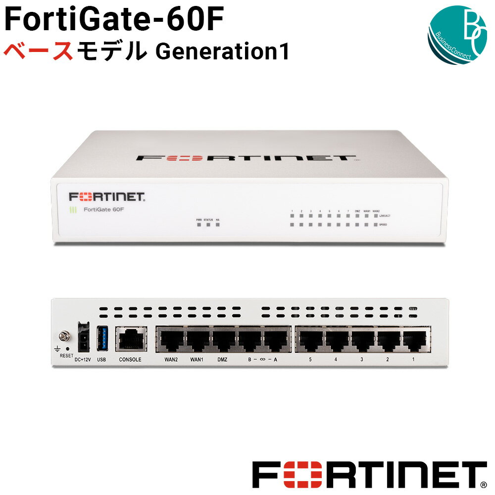 【新品】 FortiGate-60F ベースモデル Generation1 デスクトップ型 セキュア SD-WAN セキュリティ ネットワーク ファイアウォール ルータ 省スペース 高速 フォーティネット FORTINET FG-60F 【正規国内販売品】