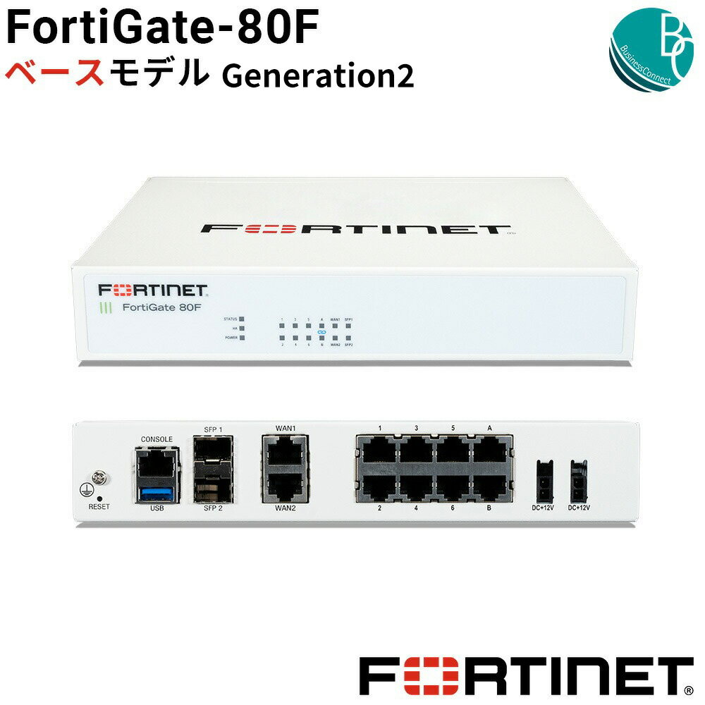 【新品】 FortiGate-80Fベースモデル Generation2 デスクトップ型 セキュア SD-WAN セキュリティ ネットワーク ファイアウォール ルータ 省スペース 高速 フォーティネット FORTINET FG-80F 【正規国内販売品】