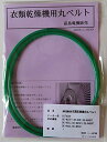 日立 衣類乾燥機用丸ベルト DE-N35FY,DE-N3F,DE-N40R7,DE-N5S,DE-N5S3,DE-N45FX,DE-N45R7,DE-N4AX,...