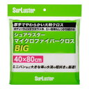 SurLuster(シュアラスター) マイクロファイバークロスBIG 40×80cm ミニバンなどの大型車に 拭き上げ 吸水 洗車タオル 洗車用品 掃除 傷防止...