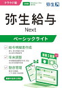 弥生給与 Next ベーシックライトプラン 通常版