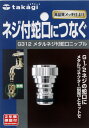 タカギ(Takagi) メタルネジ付蛇口ニップル ネジ付蛇口につなぐ G312