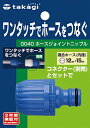 タカギ(takagi) ホース ジョイント ホースジョイントニップル 普通ホース ワンタッチでホースをつなぐ G040