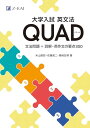 大学入試 英文法QUAD 文法問題+読解・英作文の要点300