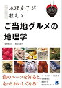 地理女子が教える ご当地グルメの地理学