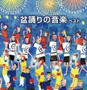 盆踊りの音楽 ベスト キング・スーパー・ツイン・シリーズ 2024