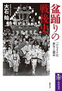 盆踊りの戦後史 ――「ふるさと」の喪失と創造 (筑摩選書)
