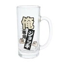 サンアート おもしろ食器 「 飲み会・忘年会・パーティー 」 俺専用 ビールグラス・ジョッキ 330cc クリア SAN2340