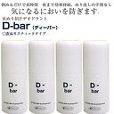 【4本】D-bar ディーバーx4本 (わきが、脇汗、足の臭いなど気になるニオイ対策) 4511116760017