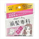 前髪専科 バングリメイク ペーパー 前髪用お直しパウダーペーパー (1)