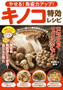 やせる!免疫力アップ!キノコ特効レシピ (マキノ出版ムック)