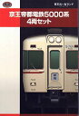 鉄道コレクション 京王帝都電鉄5000系 4両セット