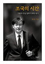 韓国語書籍, 韓国政治事情・政治史 - 一般/조국의 시간 – 조...