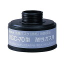 コクゴ 吸収缶 KGC-70 酸性ガス用