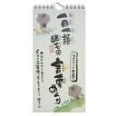 御木幽石《一日一語 幽石の言葉めくり-こころが大事。》万年カレンダー☆暦通販☆
