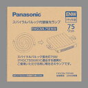 FHSCML75ENW(ナチュラル色) スパイラルパルック代替蛍光ランプ 75形