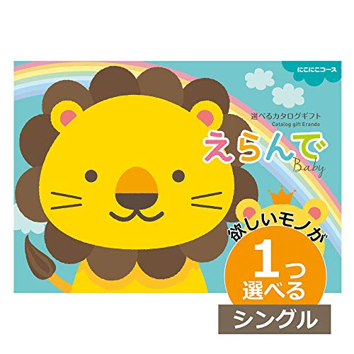 出産祝専用カタログギフト えらんで 1つもらえる シングルチョイス 出産祝い カタログギフト えらんで にこにこ 出産祝専用カタログギフト えらんで 1つもらえる シングルチョイス 出産祝い カタログギフト えらんで にこにこ