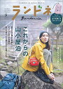 ランドネ 2021年9月号【特別付録◎ランドネオリジナル 山のお楽しみスタッフバッグ】