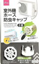 DAISO 室外機 ホース 防虫キャップ 2個入り 害虫⇒ホースから室内に侵入⇒対策!