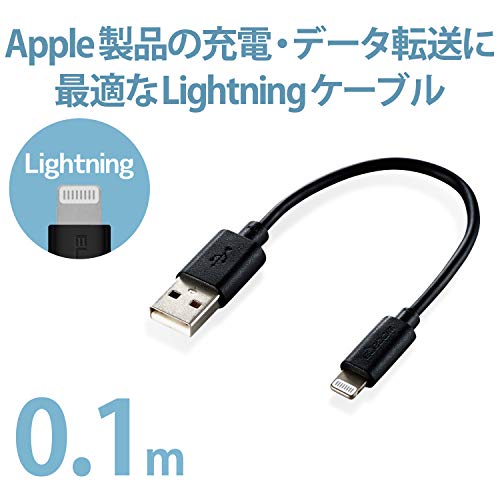 エレコム Lightningケーブル ライトニング iPhone 充電ケーブル スタンンダード 【 iPhone 13 / 12 / SE (第2世代) 対応 】 Apple認証品 0.1m ( 10cm ) ブラック MPA-UAL01BK