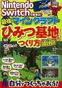Nintendo Switchであそぶ! マインクラフト 最強ひみつ基地のつくり方 設計図つき