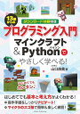 13歳からのプログラミング入門 マインクラフト&Pythonでやさしく学べる!
