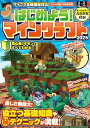はじめよう! マインクラフト 2025 【スイッチ含むマイクラ全機種版対応!】初心者のギモンがすぐにわかる! 役立つ基礎知識や(秘)テクニックが満載!!