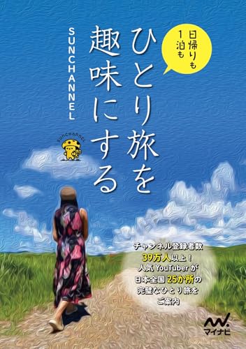 ひとり旅を趣味にする