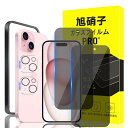 対応 iPhone 15 ガラスフィルム apple iphone 15 ガイド枠付き 指紋防止 【2*覗き見防止 フィルム+2* レンズ保護フィルム+ 1*ガ...
