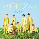 【メーカー特典あり】 サチアレ / The Answer (初回盤2) (CD+DVD) (オリジナル・クリアファイル(A4サイズ)(メンバー絵柄B)付)