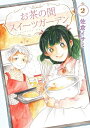 お茶の間スイーツガーデン 2 (BRIDGE COMICS)