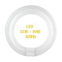 LED蛍光灯 丸型 30形 + 32形 30形 + 40形 32形 + 40形 グロー式 工事不要 G10q口金 ソケット可動 高輝度 丸形蛍光灯セット PL賠償責任保険付 (32形+40形 (電球色)(3)