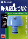 タカギ(takagi) カクマル蛇口ニップル(FJ) 角・丸蛇口につなぐ G147FJ ゴム