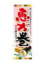 のぼり屋工房 のぼり SNB-800 恵方巻予約承ります W600×H1800mm 1 枚 三方三巻 商売繁盛 受注生産品