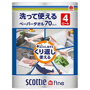 スコッティ ファイン 洗って使えるペーパータオル70カット 4ロールx2個セット