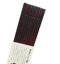 国産 木曽ひのき箸 5膳セット 木製漆塗り 軽くて丈夫でな木曽檜箸 「食洗機に強い」ホットプレート対応