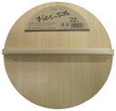 星野 木製 落し蓋 22cm