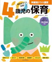 4歳児の保育: 資料が全部入ったCD-ROMつき (年齢別クラス運営シリーズ)