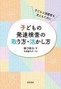 子どもの発達検査の取り方・活かし方:子どもと保護者を支えるために